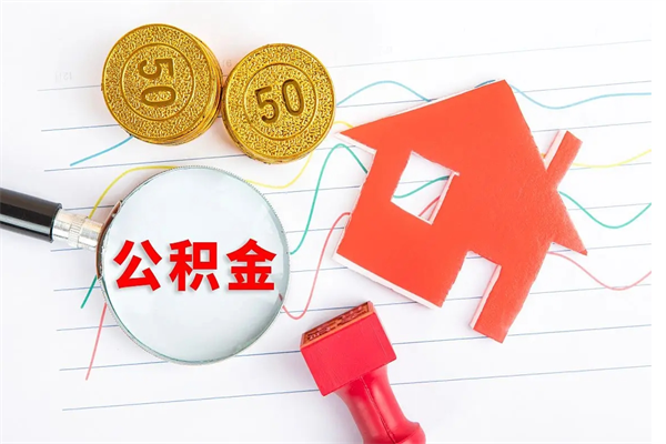 广水贵阳公积金怎么提取出来（贵阳的公积金怎么提取）