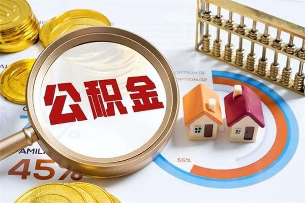 广水退休人员怎么查公积金（退休人员公积金查询）