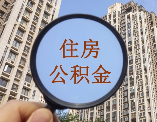 广水怎么把封存的住房公积金取出来（怎样取出封存状态的公积金）