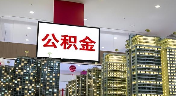 广水公积金离退休提取什么意思（公积金离退休提取啥意思）