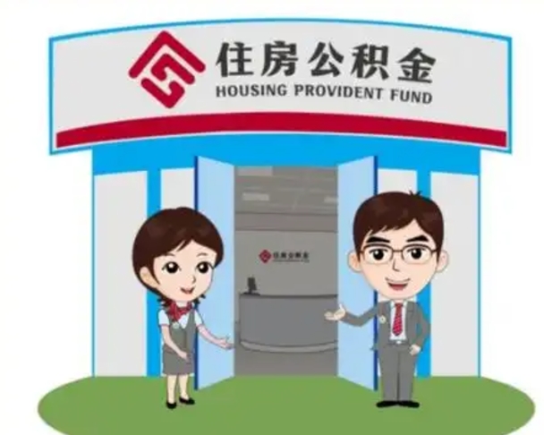广水离职后可以全额提取住房公积金吗（离职了是不是可以提取公积金）